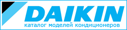 Каталог кондиционеров DAIKIN Каталог кондиционеров DAIKIN