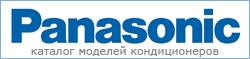 Каталог кондиционеров Panasonic Каталог кондиционеров Panasonic