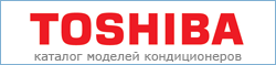 Каталог кондиционеров Toshiba Каталог кондиционеров Toshiba