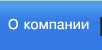 О компании