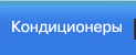 Кондиционеры