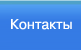 Контакты