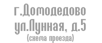 г. Домодедово, ул. Лунная, д. 5 г. Домодедово, ул. Лунная, д. 5